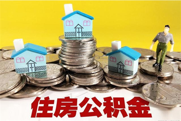 运城离职了多长时间可以取公积金（离职了多久可以取住房公积金）