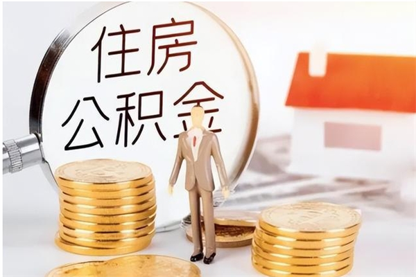 运城怎么把住房离职公积金全部取（离职怎么取住房公积金里的钱）