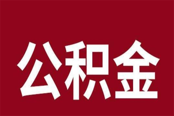 运城离职可以取公积金吗（离职了能取走公积金吗）