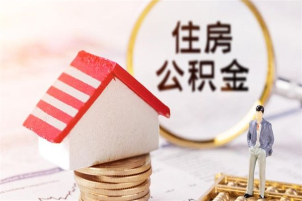 运城急用钱公积金怎么取出来（急用钱怎么取住房公积金）