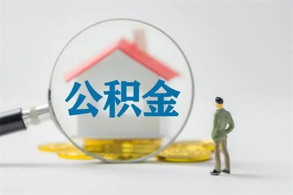 运城个人住房离职公积金怎么取（个人离职如何取出公积金）