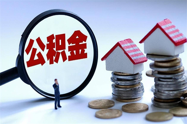 运城怎么把住房离职公积金全部取（离职怎么取住房公积金里的钱）