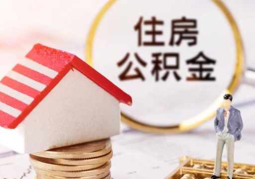 运城辞职了公积金怎么取（我辞职了住房公积金怎么取出来）