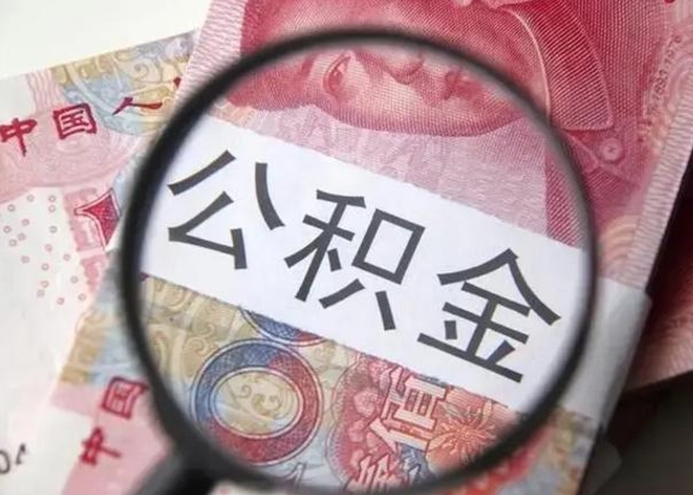 运城公积金帮提一年几次（公积金每年提一次）