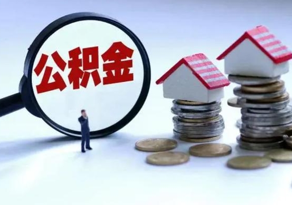 运城公积金如何取出来（怎么取住房公积金的钱）