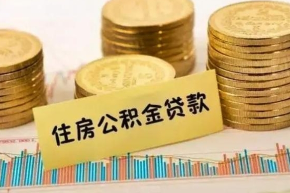 运城离职后公积金怎样才能取出来（离职后公积金怎么提取全部出来）