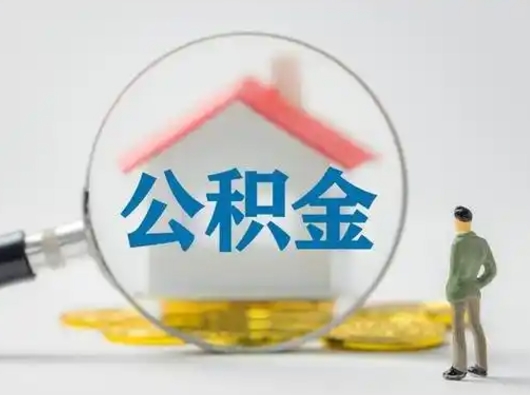 运城个人公积金如何取出（2021年个人如何取出公积金）